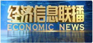 2020年CCTV-2《经济信息联播》栏目广告价钱