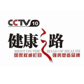 2020年CCTV-10《康健之路》团结特约
